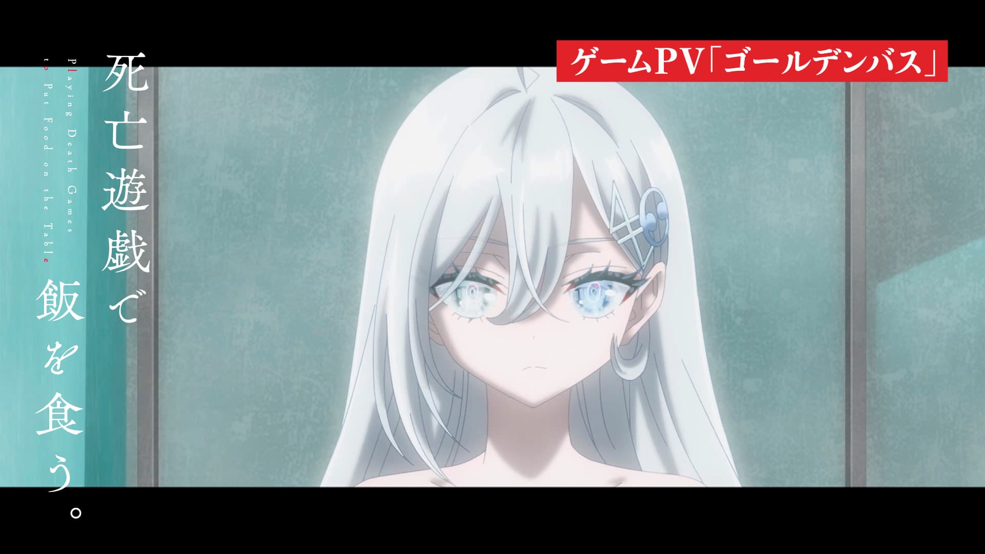 死亡遊戯で飯を食う。PV公開！第6話あらすじ＆新キャラ情報も