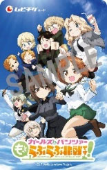 ガルパン最新情報！ムビチケ第2弾＆10周年記念グッズ解禁！