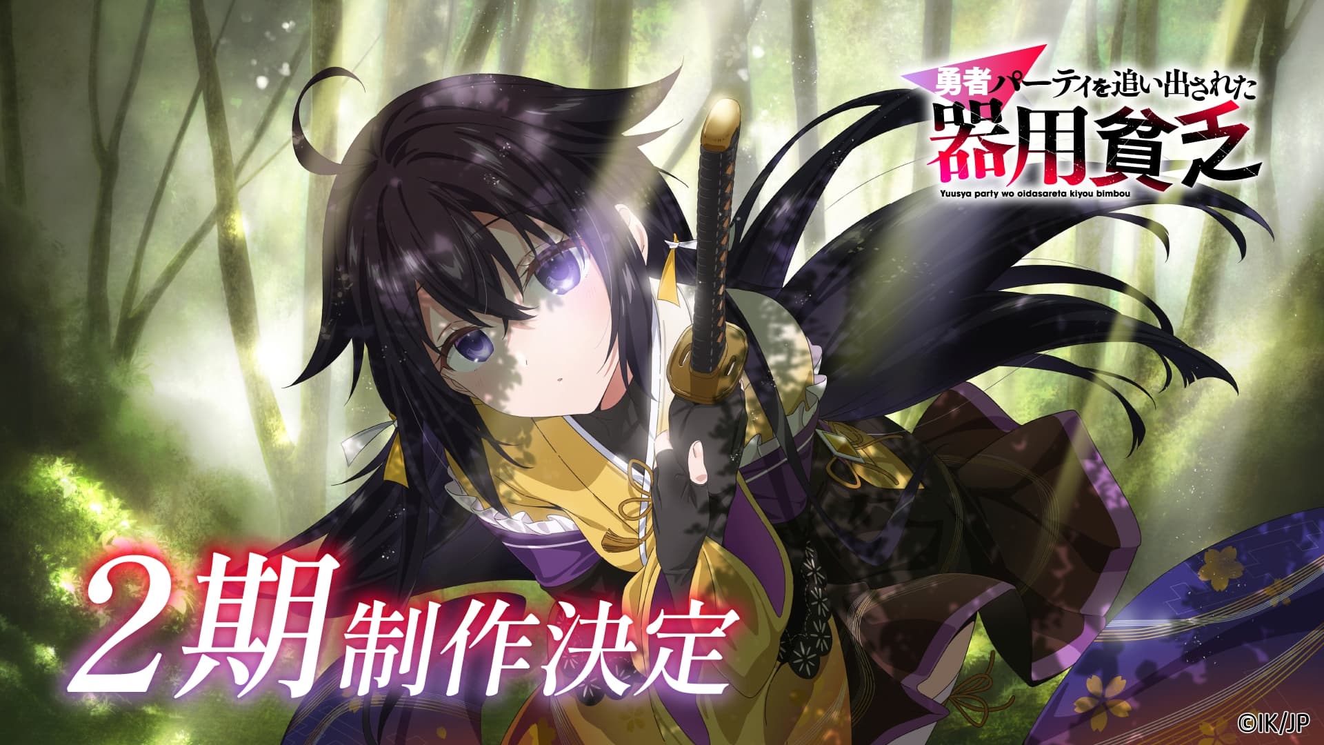 アニメ『器用貧乏』第2期制作決定！新ビジュアル＆PV解禁、BD発売も