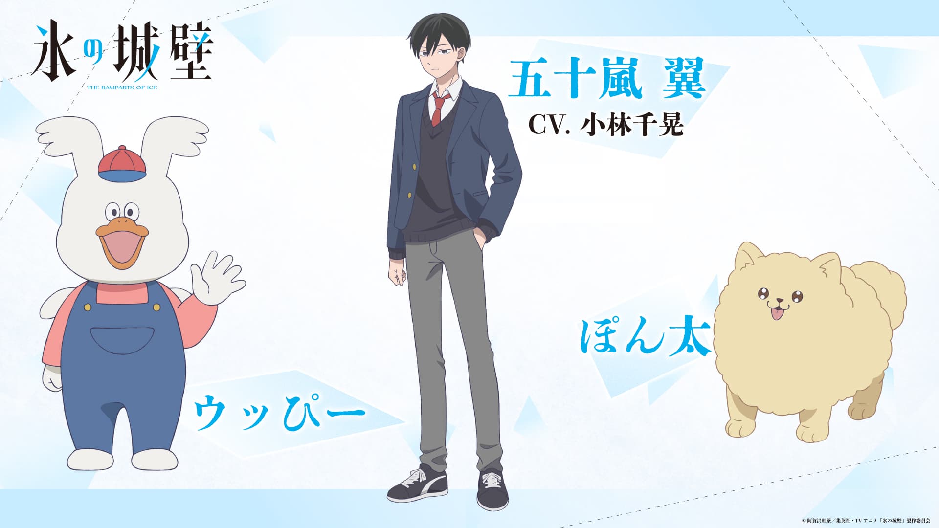 氷の城壁アニメ新キャストに小林千晃！AJ2026ステージも決定