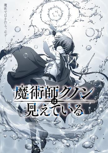 『魔術師クノンは見えている』OPはヰ世界情緒「ラケナリアの夢」に決定!