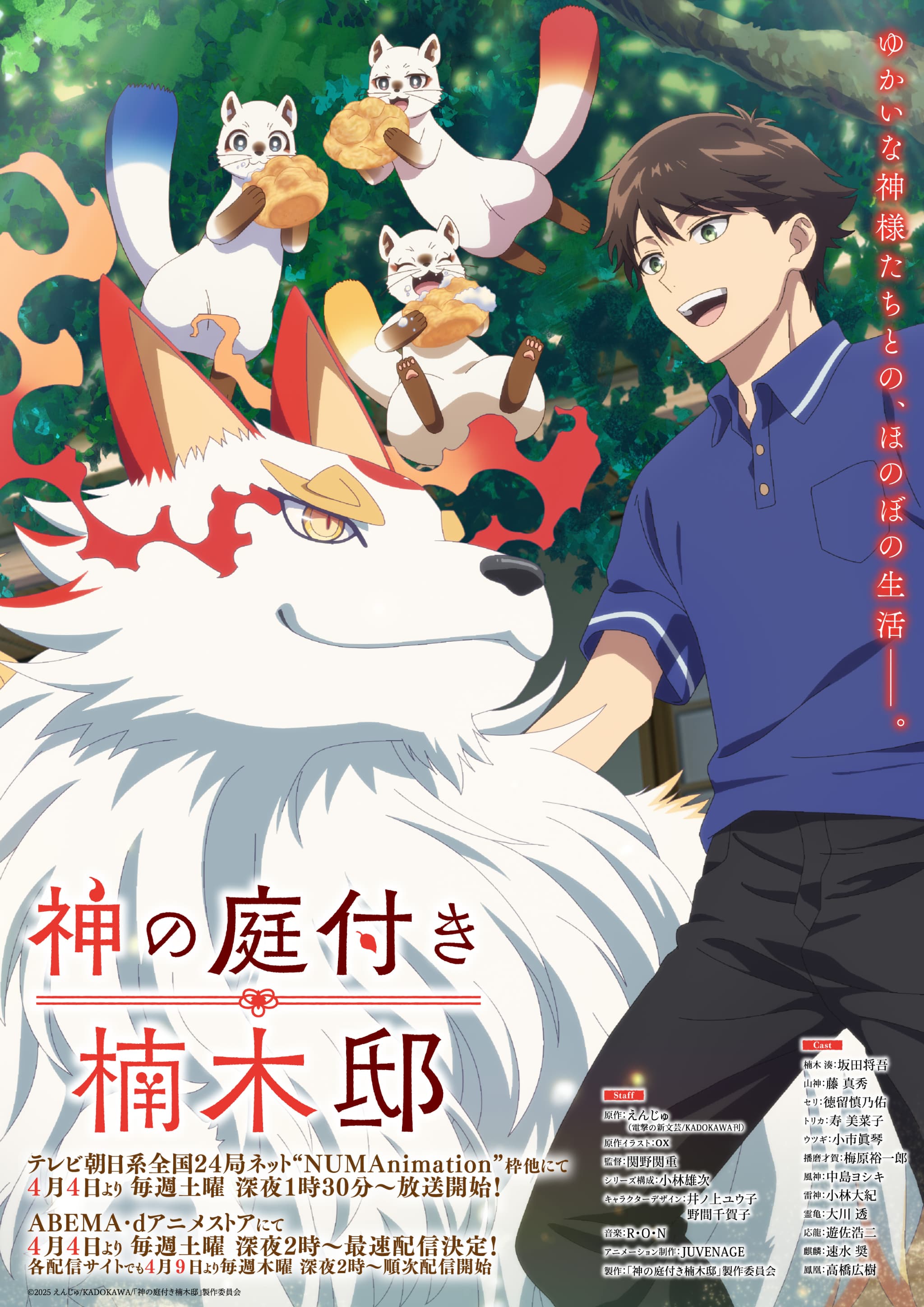 アニメ『神の庭付き楠木邸』4月4日放送！PV第3弾とED情報解禁