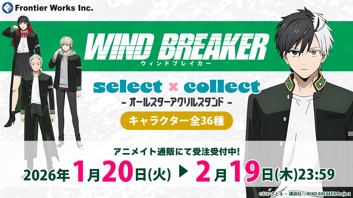 WIND BREAKER』アクスタ全36種が受注開始！推しを確実にゲット