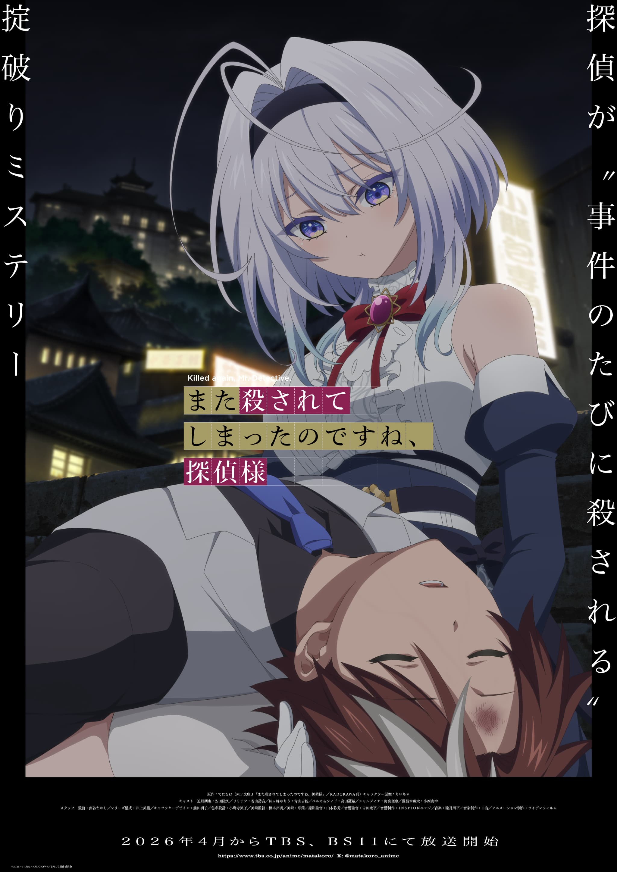 『また殺されてしまったのですね、探偵様』追加キャスト＆ビジュアル解禁