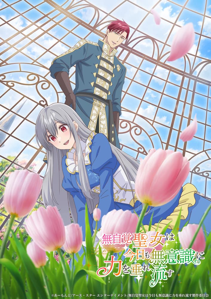 『無自覚聖女』2026年アニメ化！高橋李依＆古川慎ら出演でPV公開