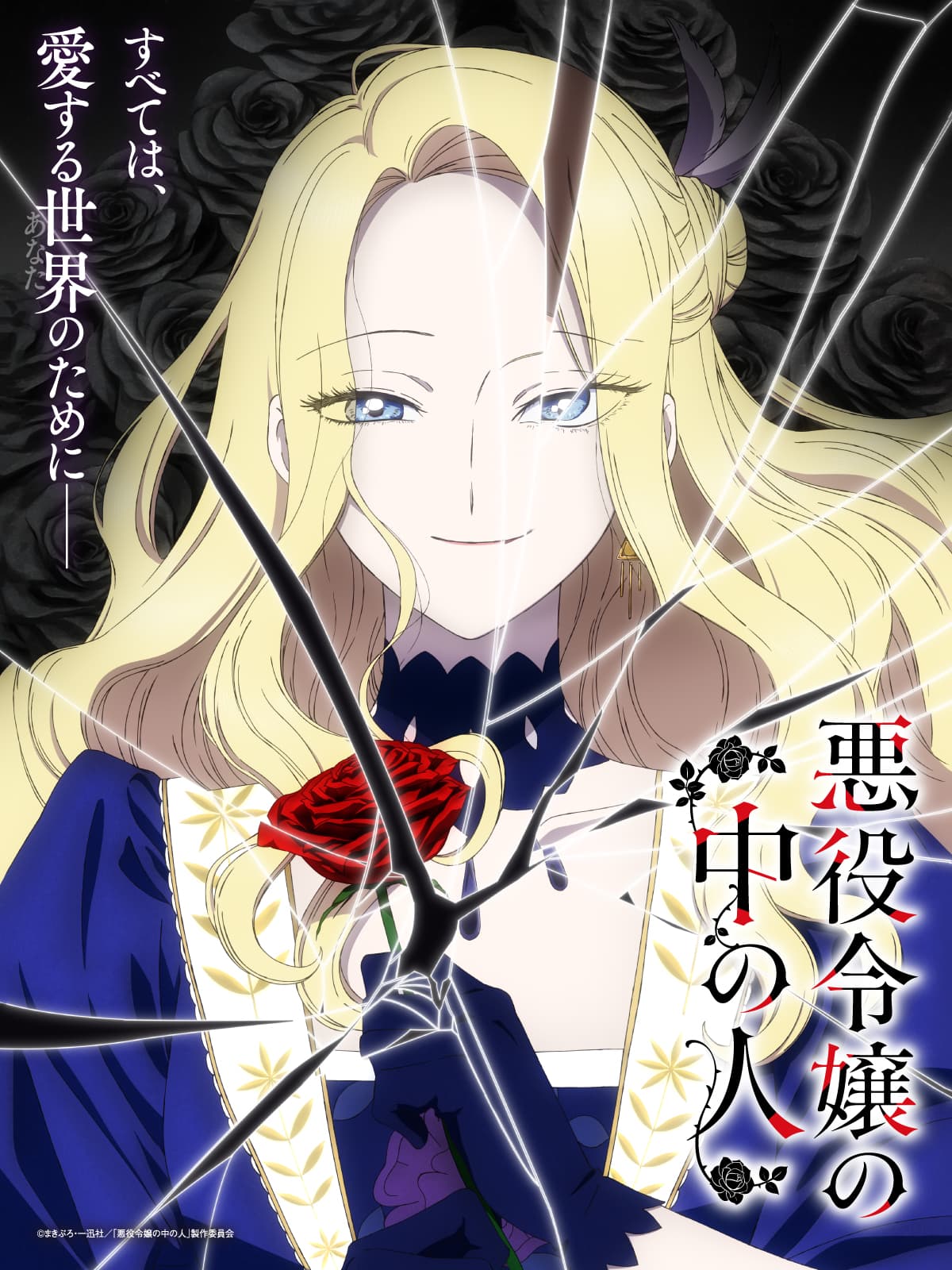 『悪役令嬢の中の人』2027年TVアニメ化決定！沢城みゆき＆高橋李依出演