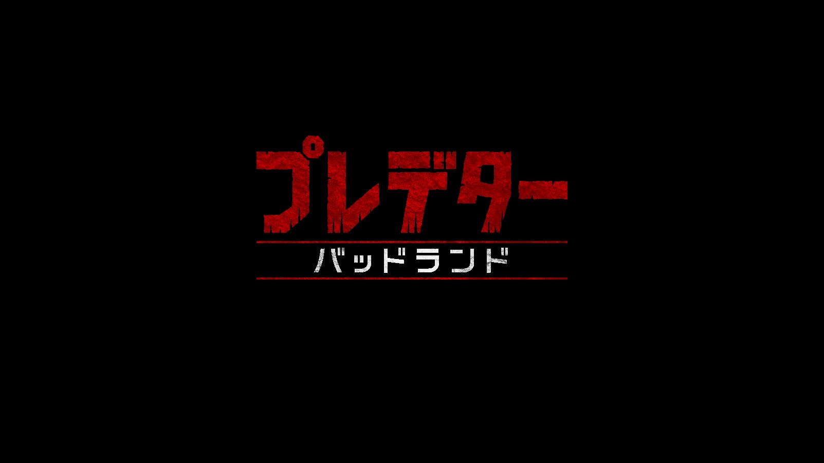 史上初!プレデターが主人公『バッドランド』予告&新情報解禁