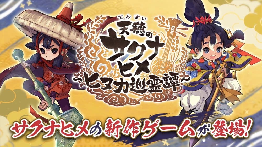 「米は力だ！」あのサクナヒメがスマホ・PCに！新作ゲームCMが遂に放送開始！