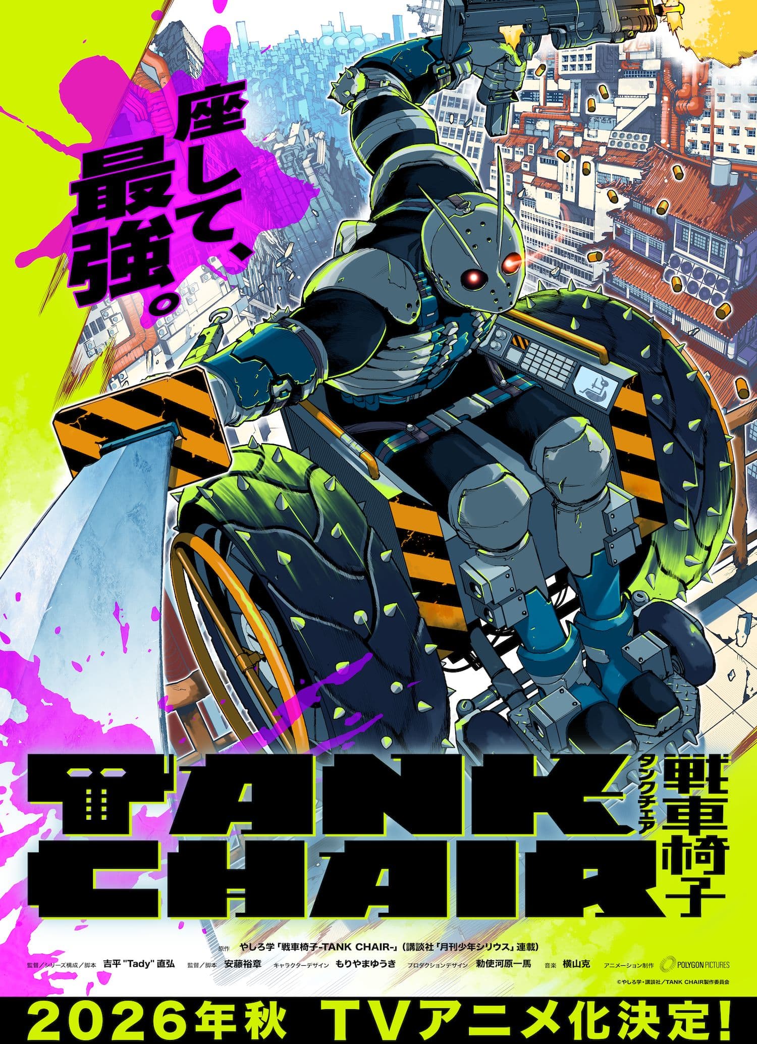 『戦車椅子-TANK CHAIR-』2026年秋アニメ化！制作はポリゴン・ピクチュアズ