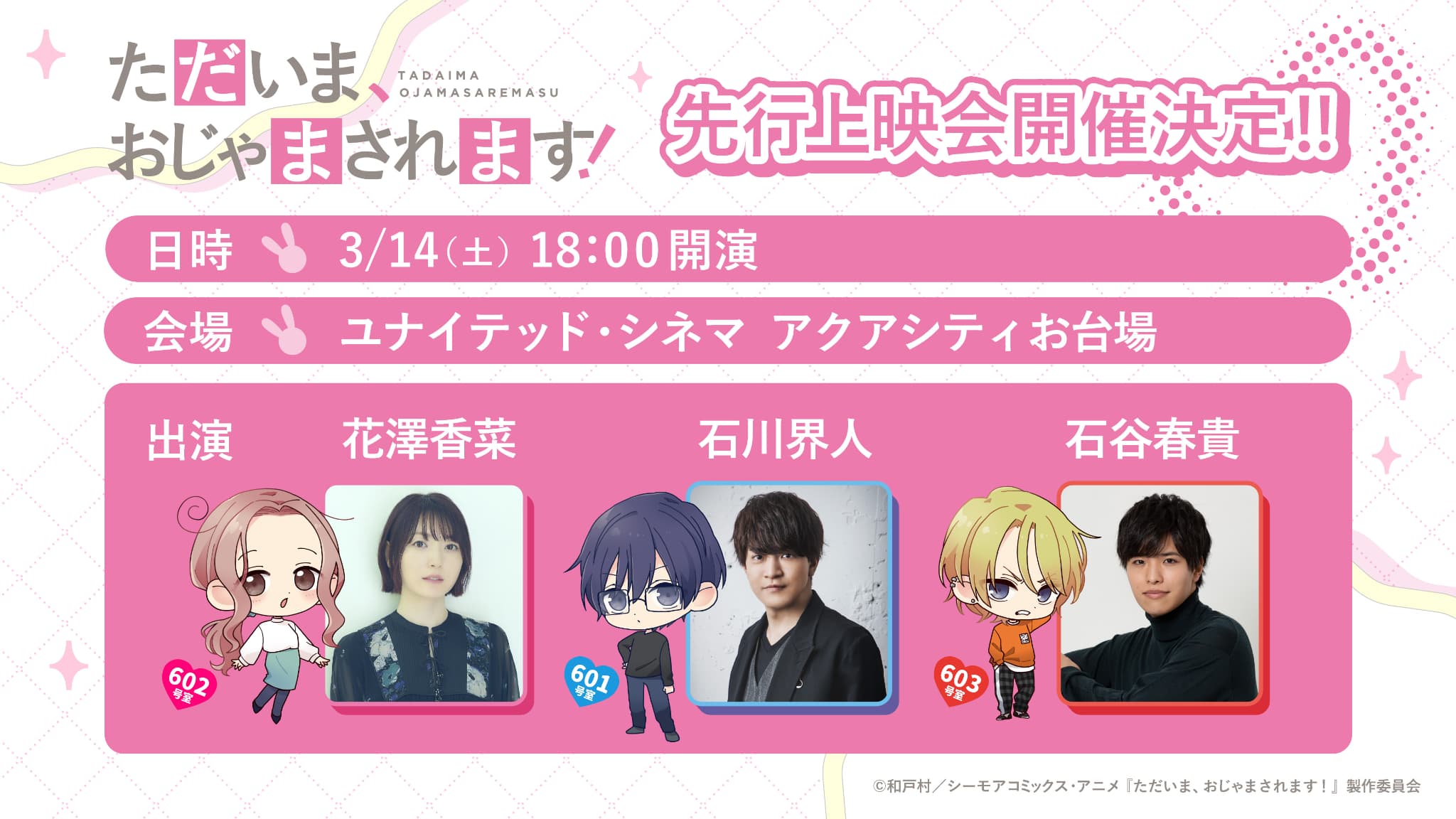 ただいまおじゃまされます！アニメ化決定｜3月先行上映会も開催