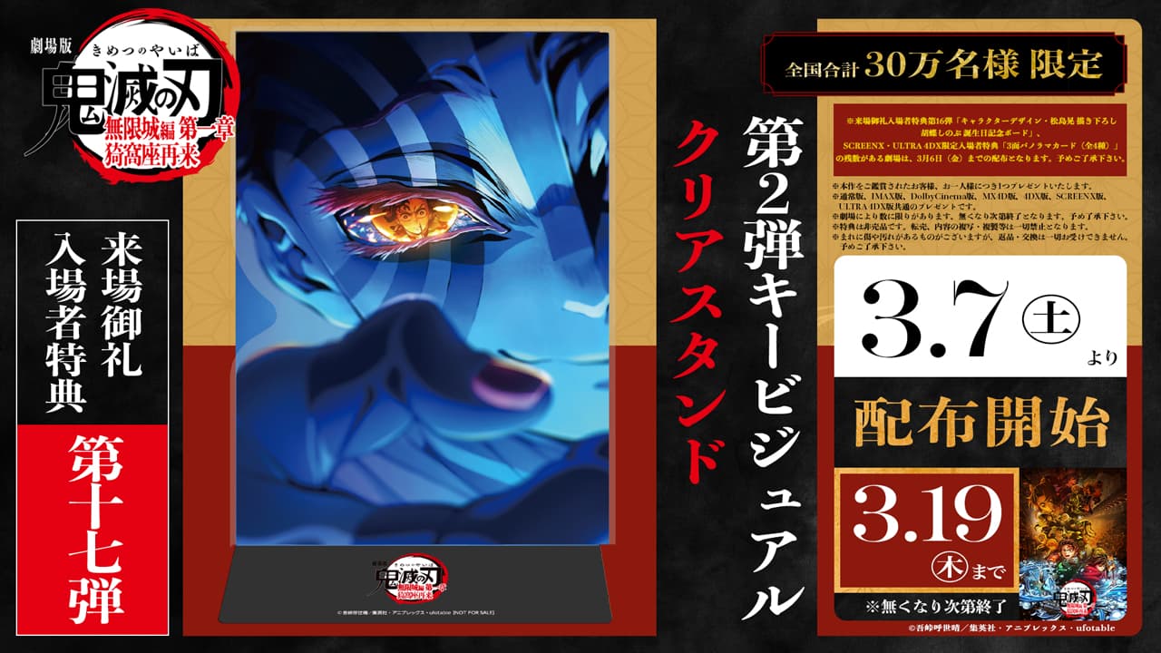 劇場版『鬼滅の刃』無限城編 第一章が終映へ！ラスト来場特典情報も