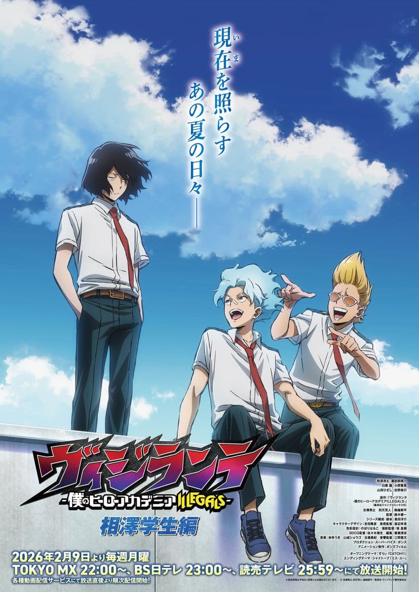 ヴィジランテ相澤学生編が2月9日放送！若き日の相澤・白雲・山田が集結
