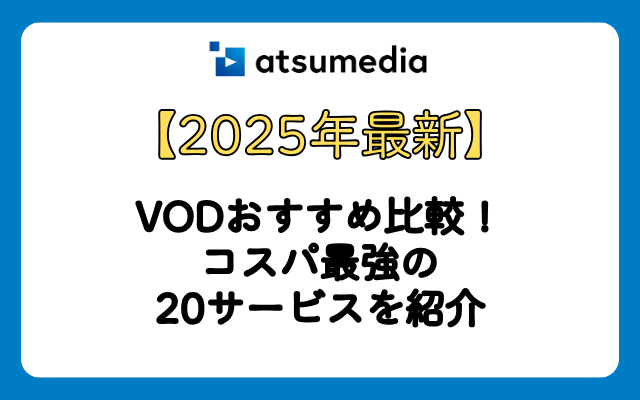 【2025年最新】VODおすすめ比較！コスパ最強の20サービスを紹介