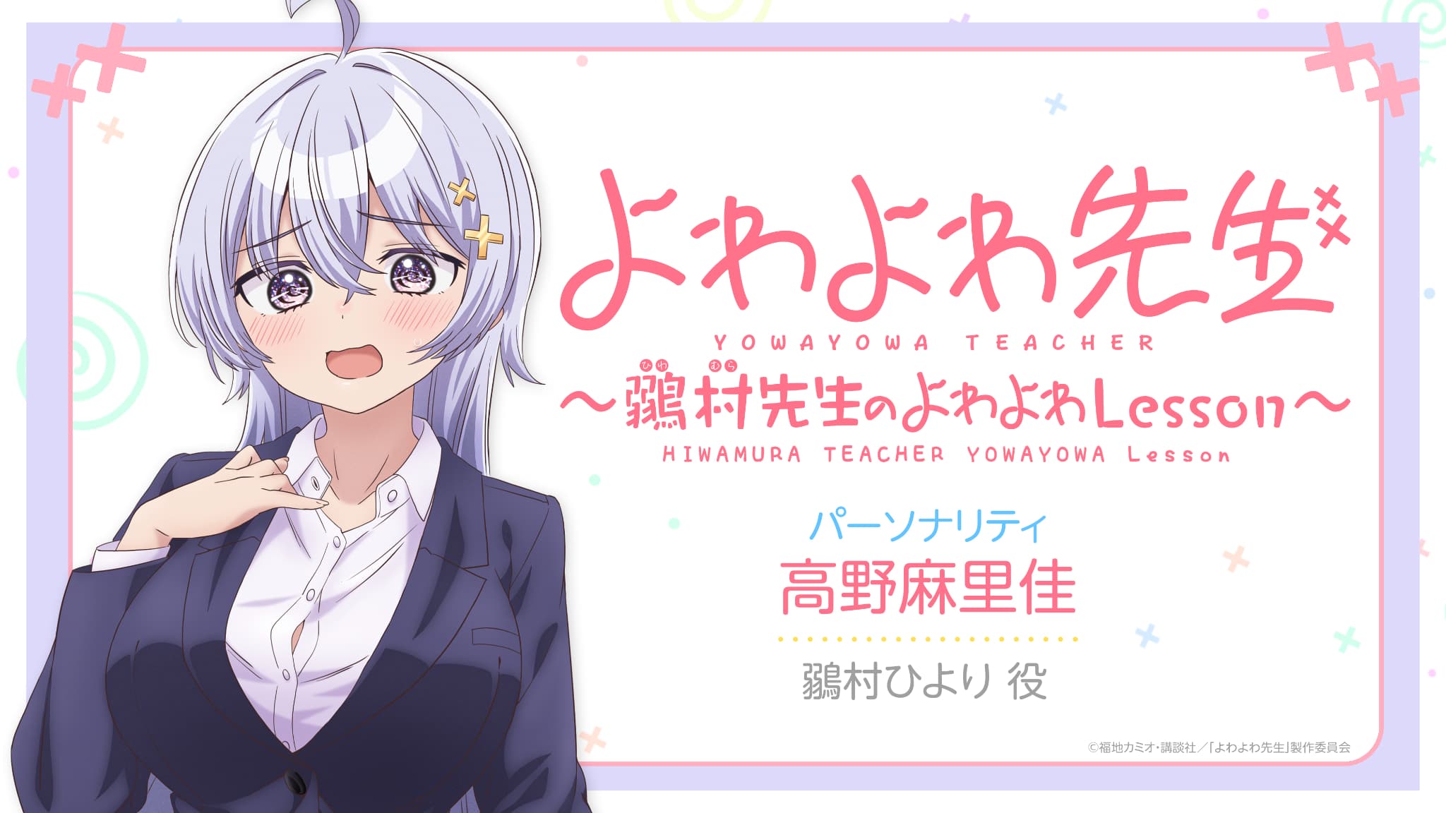 アニメ『よわよわ先生』3つの配信ver解禁！Webラジオは高野麻里佳担当