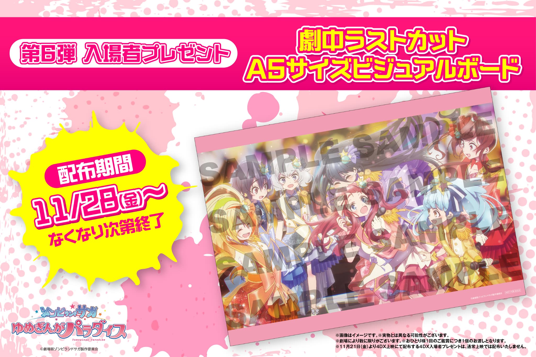 劇場版ゾンサガ！ゆめぎんがパラダイス4DX応援上映＆第6弾特典