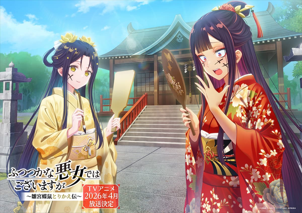『ふつつかな悪女』26年4月アニメ化！石見舞菜香＆川井田夏海に決定