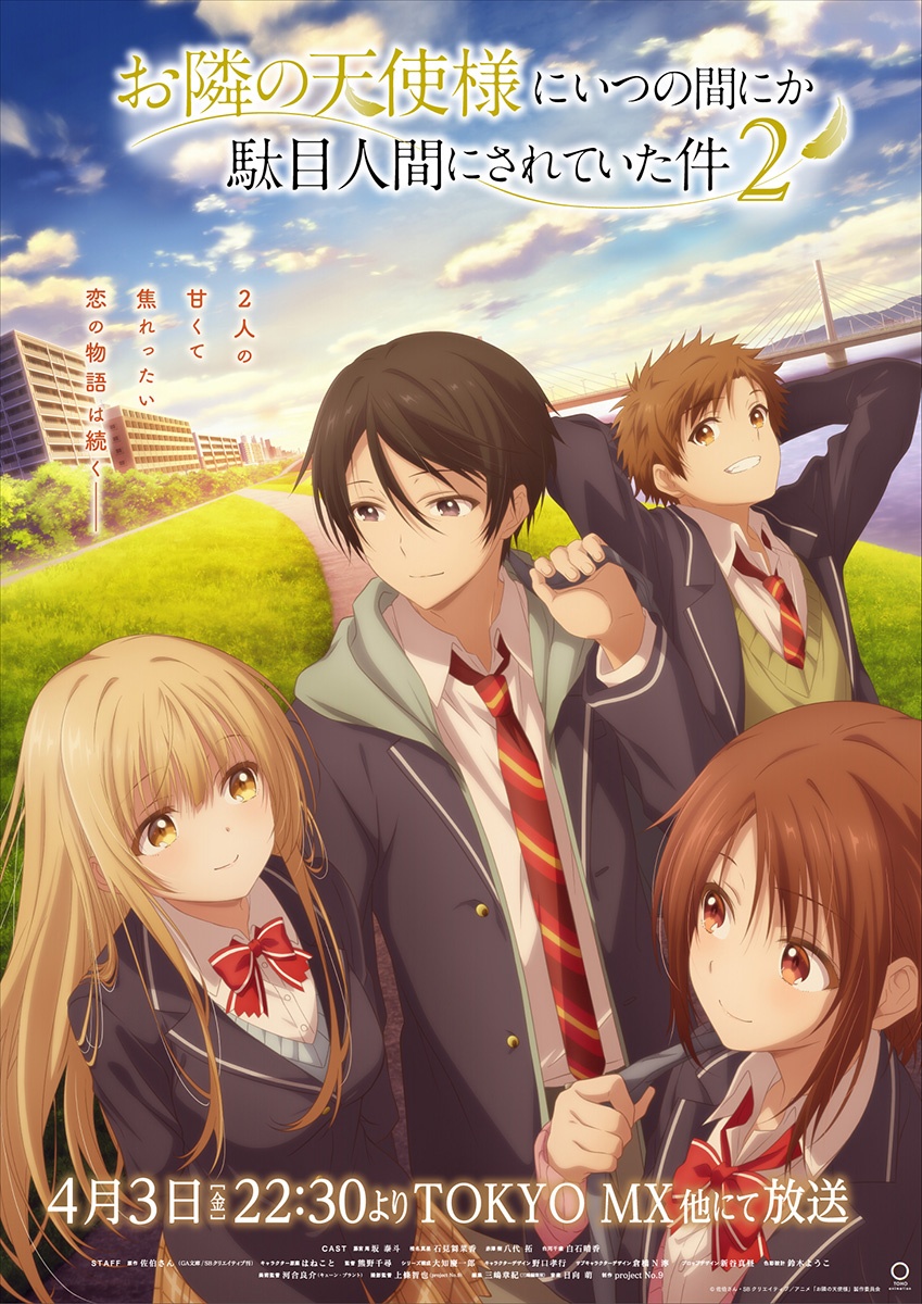 アニメ『お隣の天使様』2期は4月3日放送！キービジュアル解禁