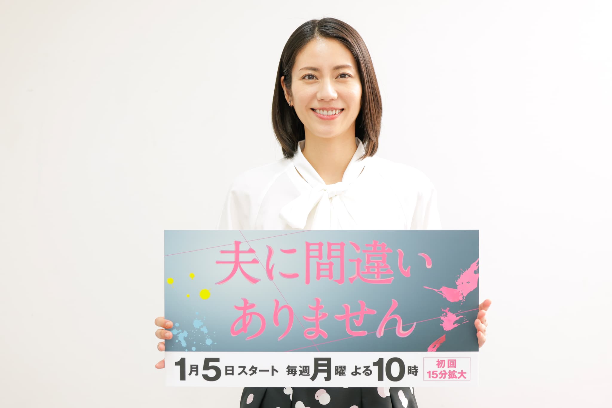 松下奈緒が語る！新月10ドラマ『夫に間違いありません』の魅力