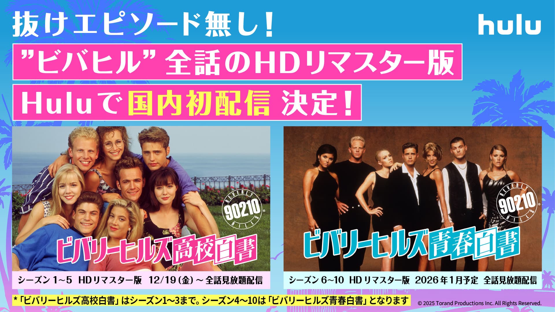 伝説の青春ドラマ『ビバヒル』HDリマスター版！Huluで全話見放題独占配信決定