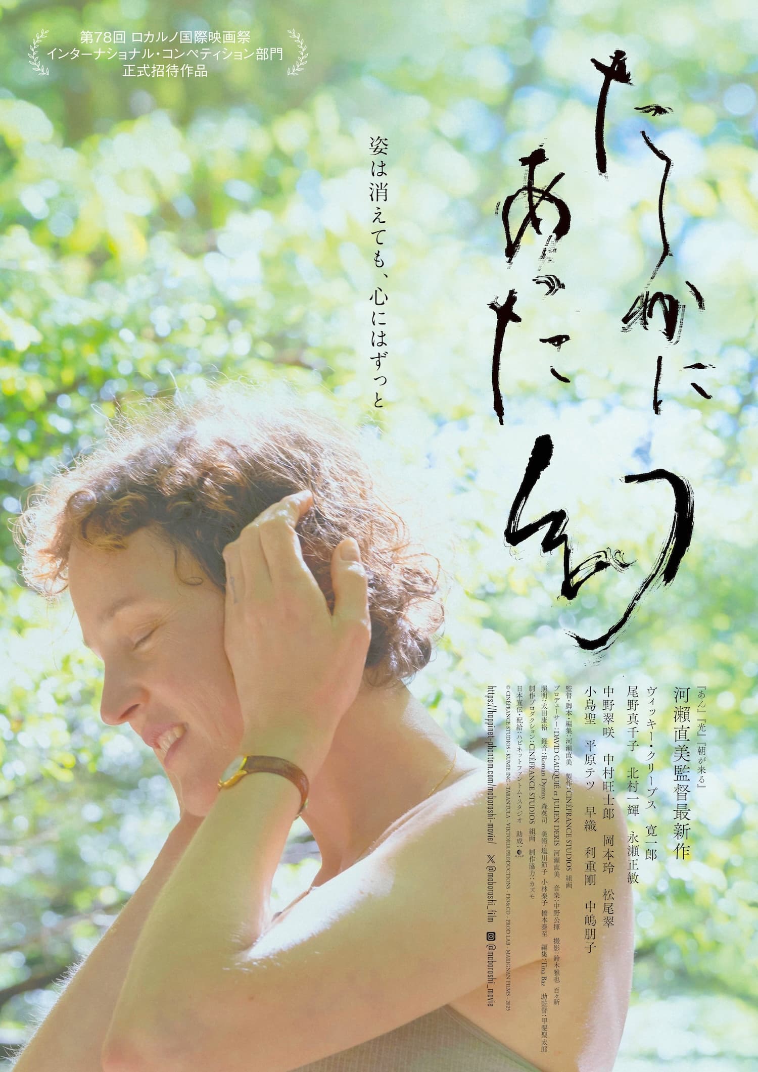 河瀨直美監督『たしかにあった幻』愛と命の物語