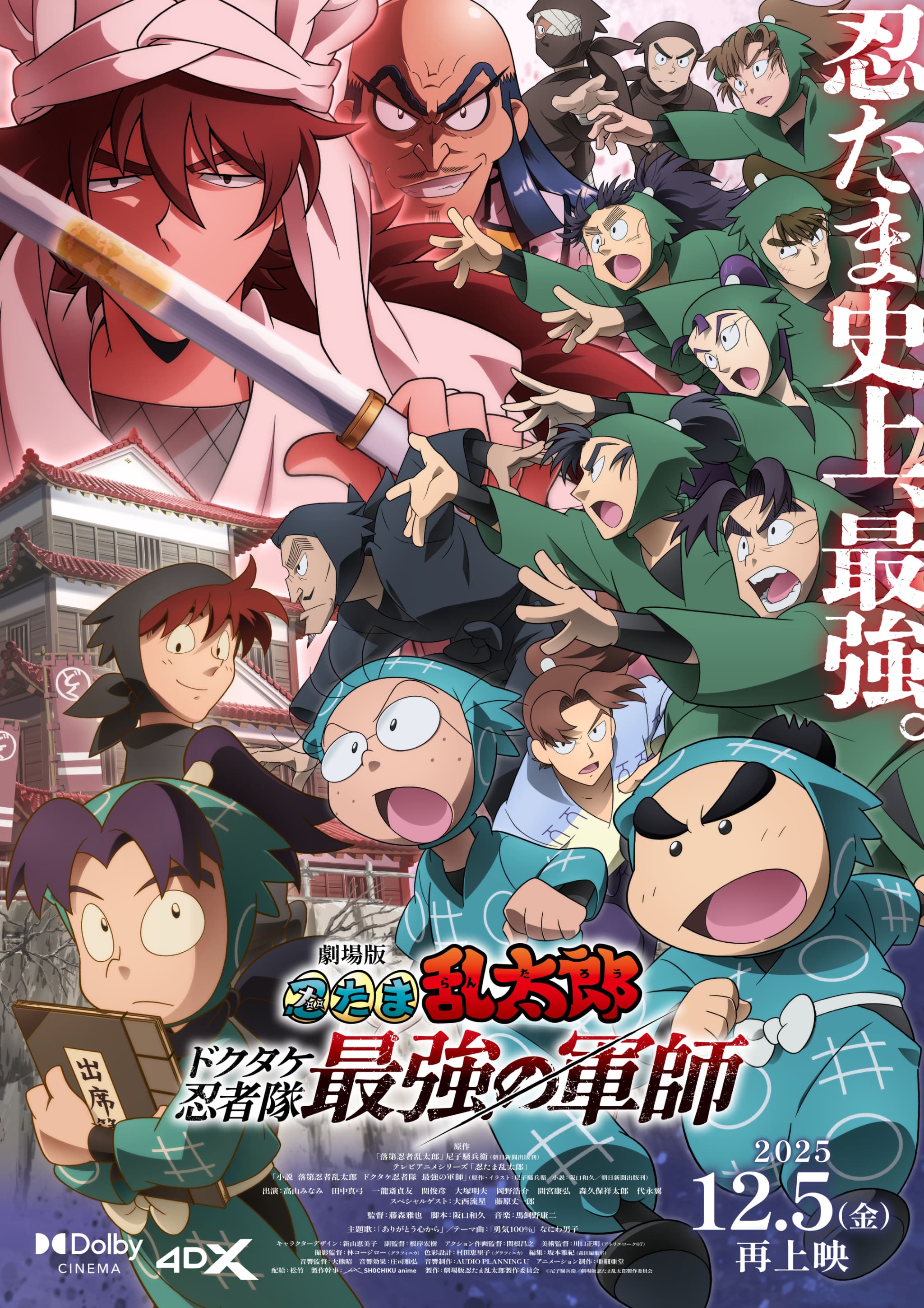 劇場版 忍たま乱太郎がDolby Cinemaで再上映！豪華特典も