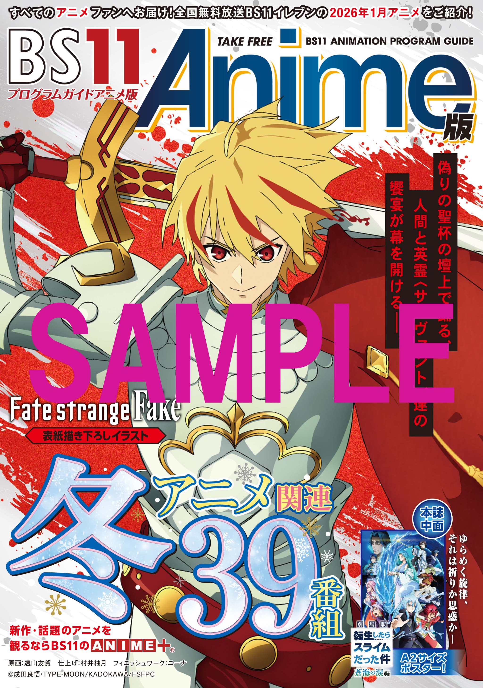 2026年冬アニメBS11放送番組一覧！Fateやトルーパー等全40作