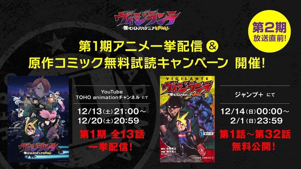 ヴィジランテ第2期放送直前!第1期全話YouTube&原作無料公開