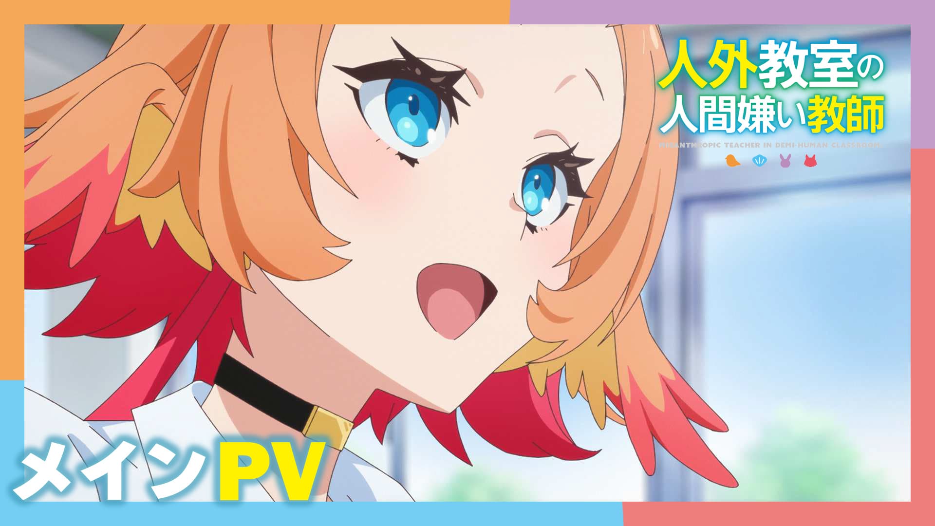 人外教室の人間嫌い教師2期PV公開！オーイシ楽曲＆井上和彦ら新キャスト