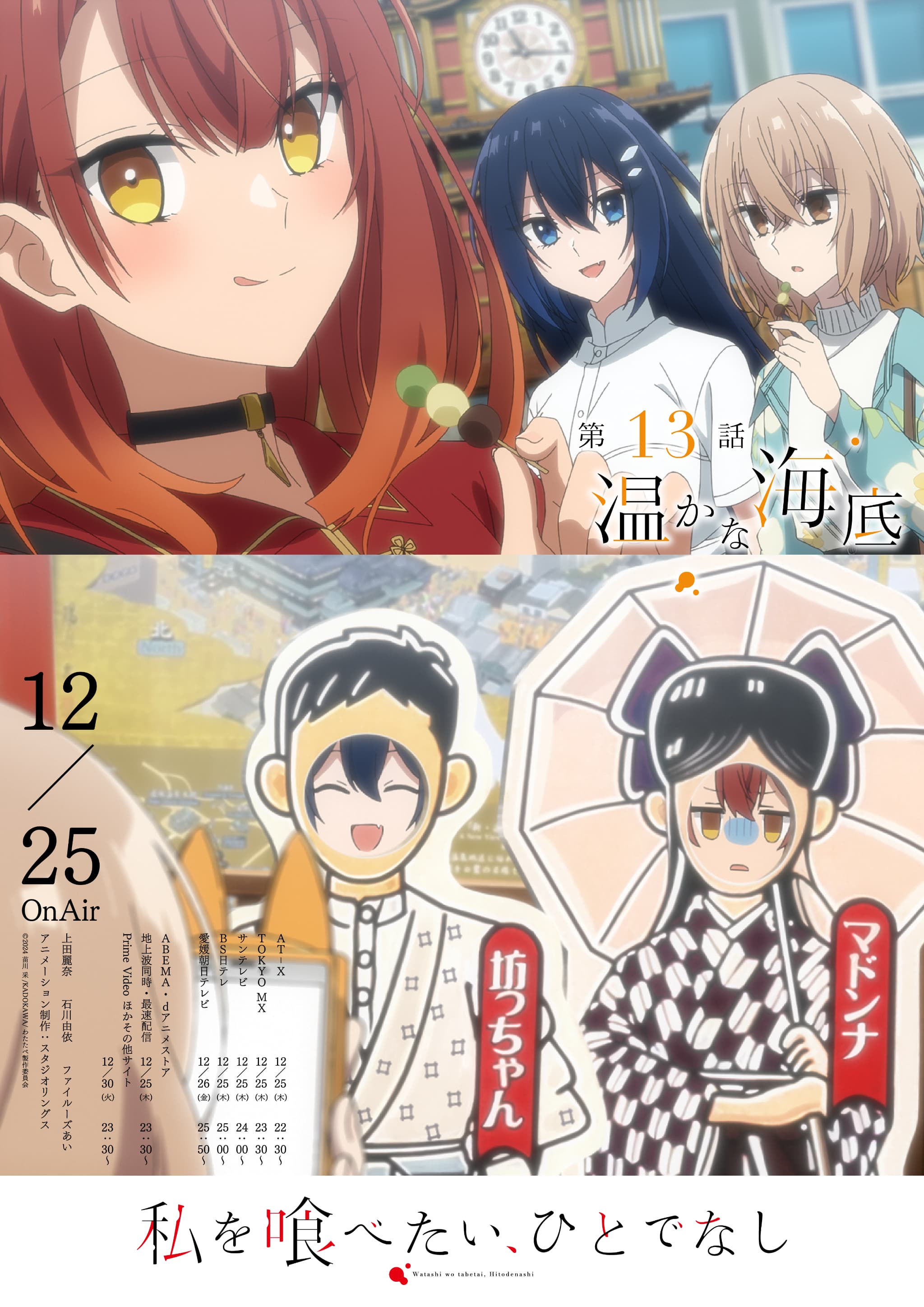 『私を喰べたい、ひとでなし』最終話予告解禁！サントラ＆BD情報も