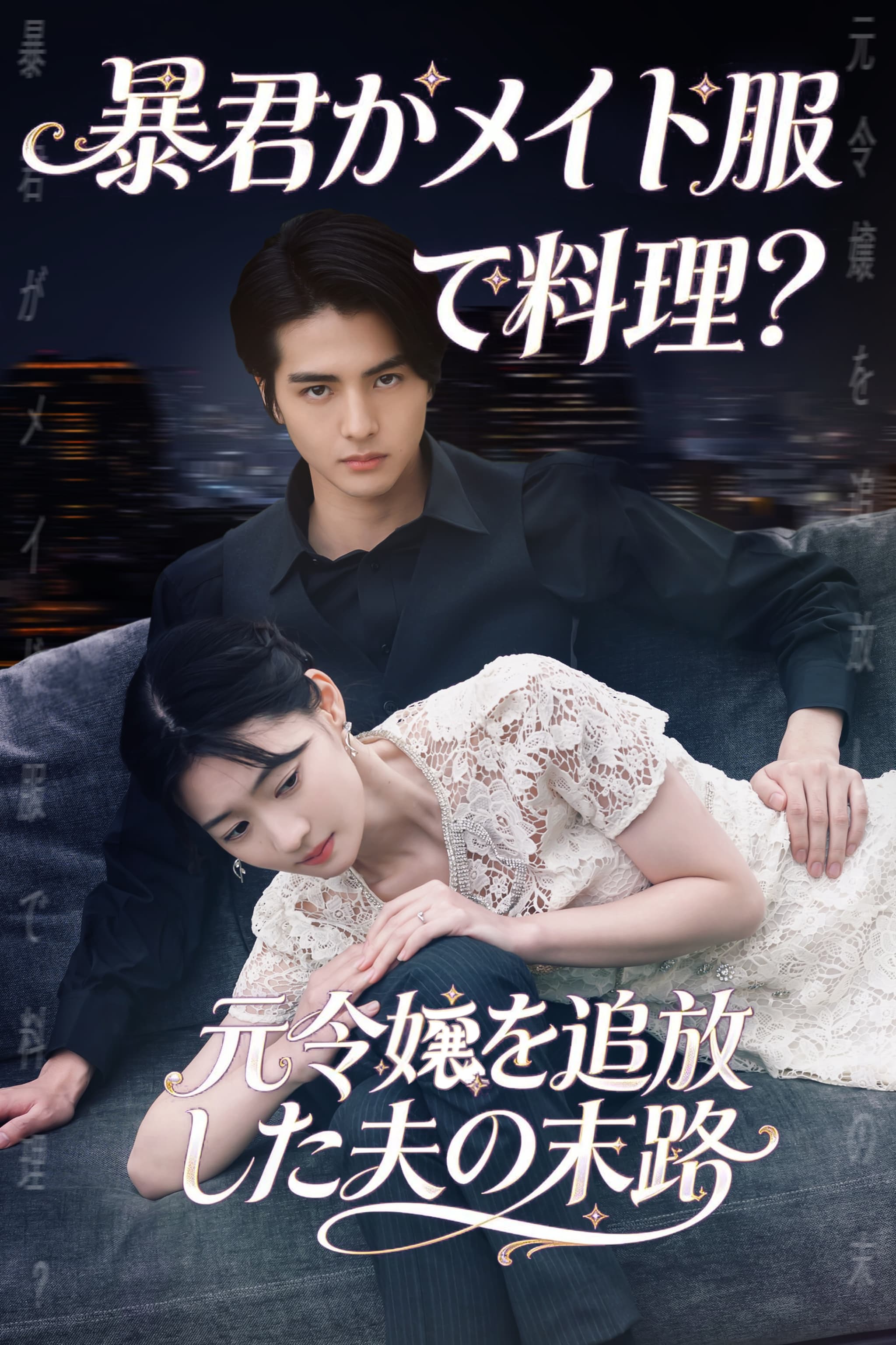 テレ東初の国際共同制作！話題のショートドラマがShortMaxに登場！