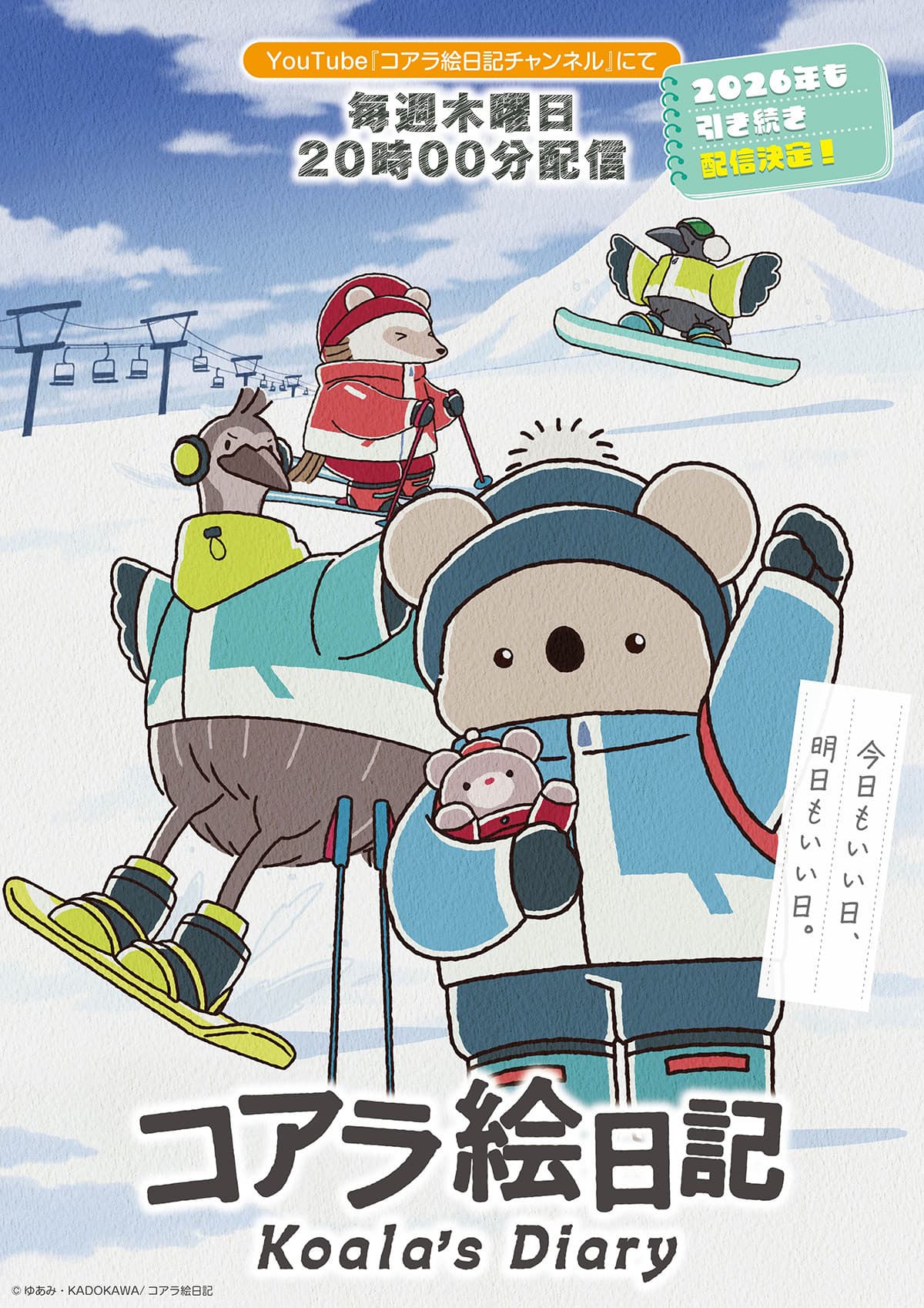 『コアラ絵日記』2026年も配信継続！新主題歌＆冬ビジュアル解禁