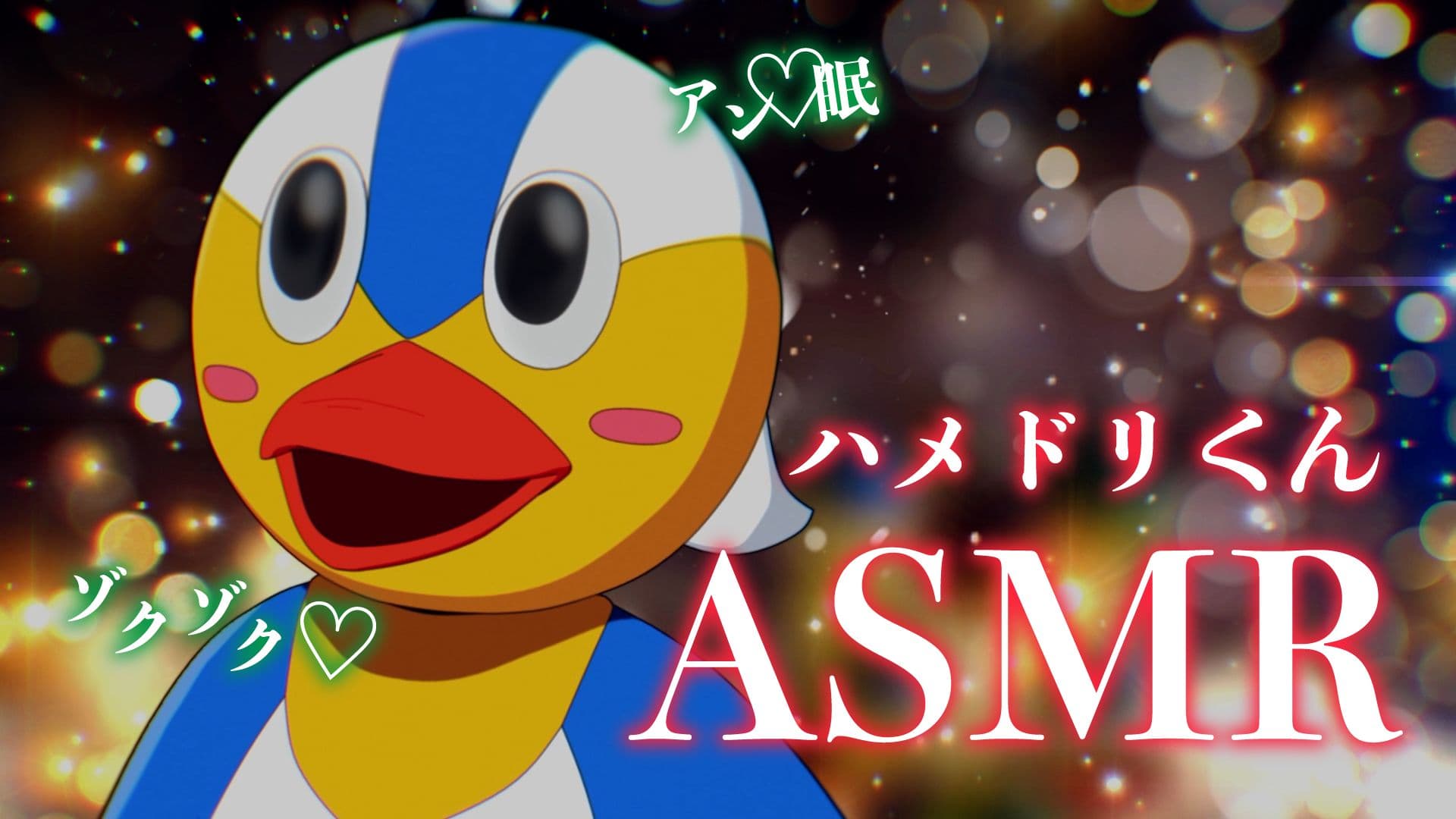 ぬきたし公式ASMRが聖夜に解禁！ハメドリくんが性の6時間に挑戦