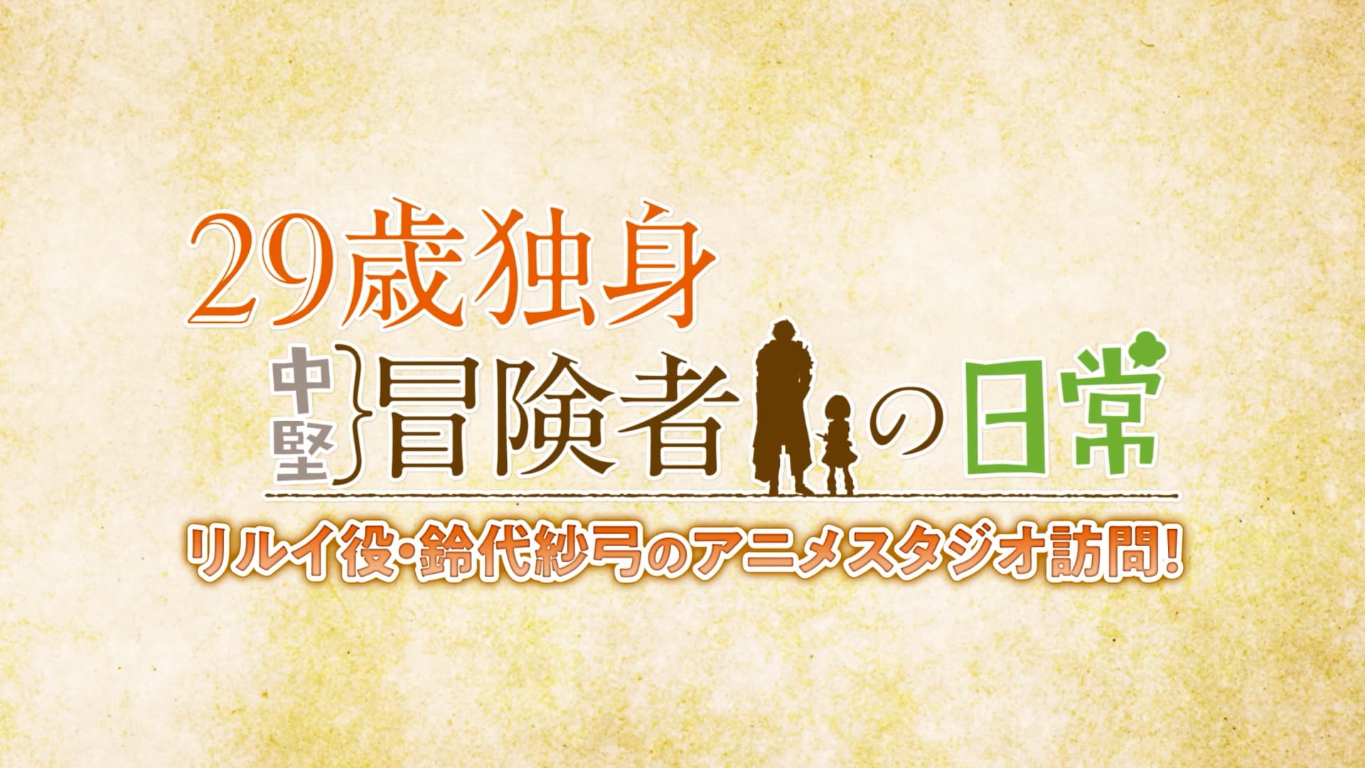 『29歳独身中堅冒険者』鈴代紗弓のスタジオ訪問動画公開！第1話目前