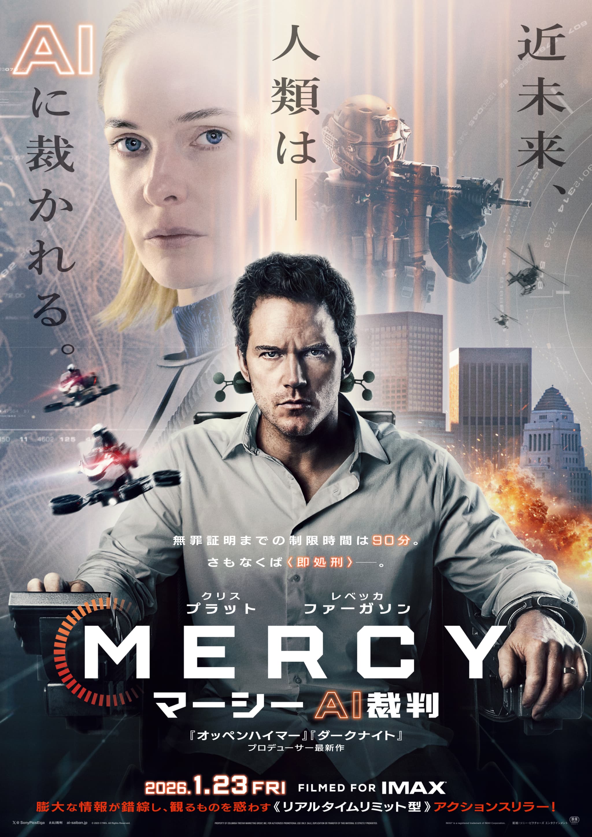 クリス・プラット主演!『MERCY/マーシー AI裁判』日米同時公開
