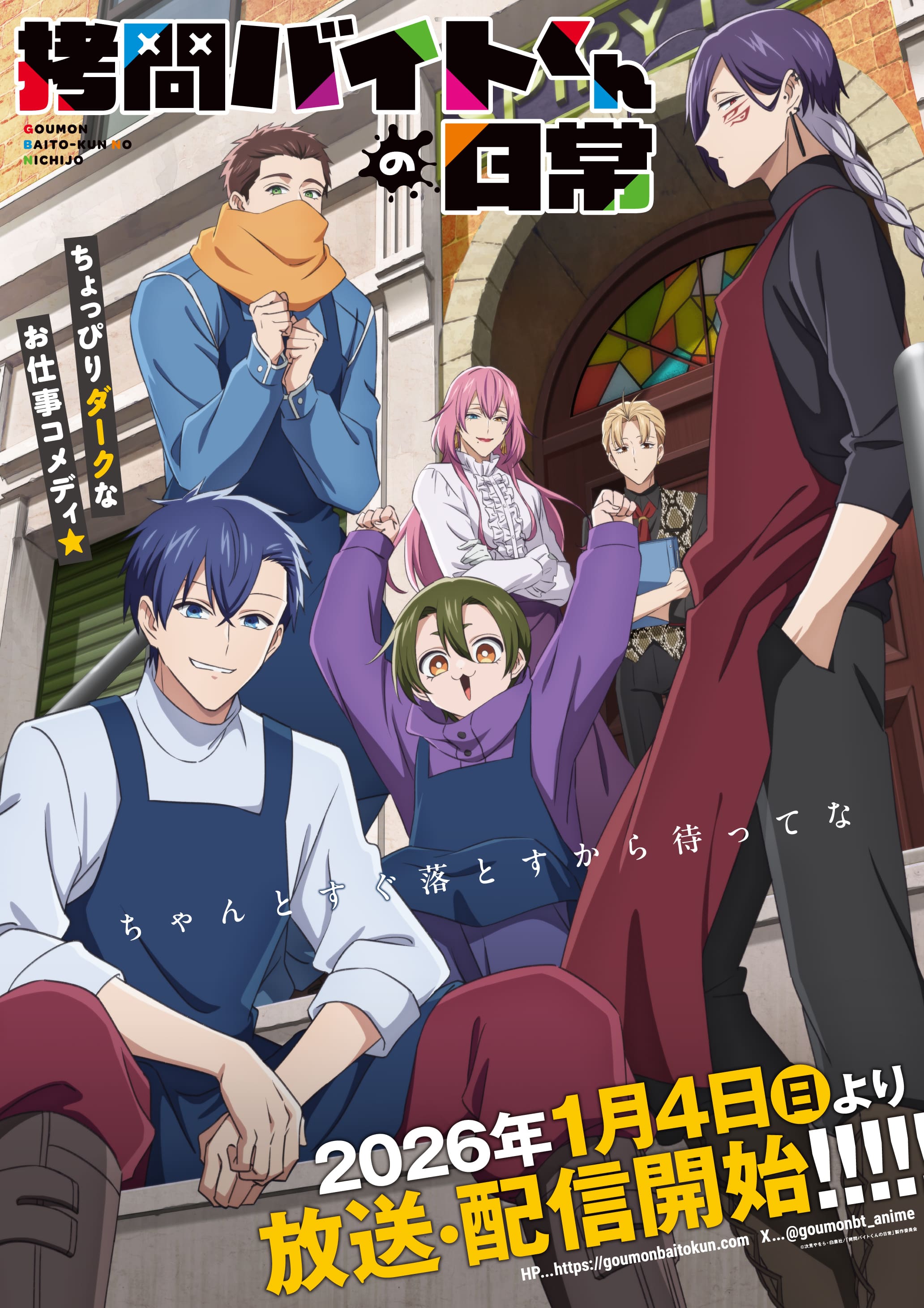 拷問バイトくんの日常1月放送!山本希望ら追加キャスト&主題歌解禁