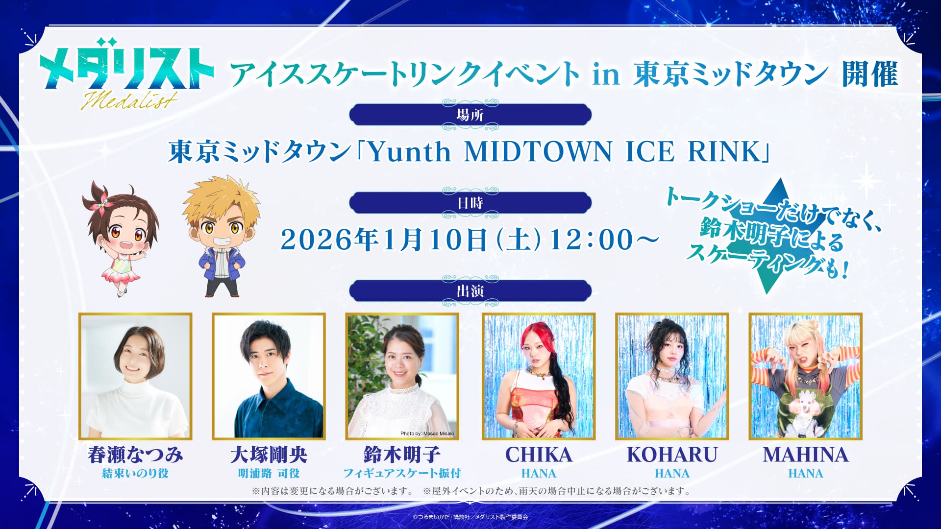 アニメ『メダリスト』2期記念イベント開催！鈴木明子の演技も