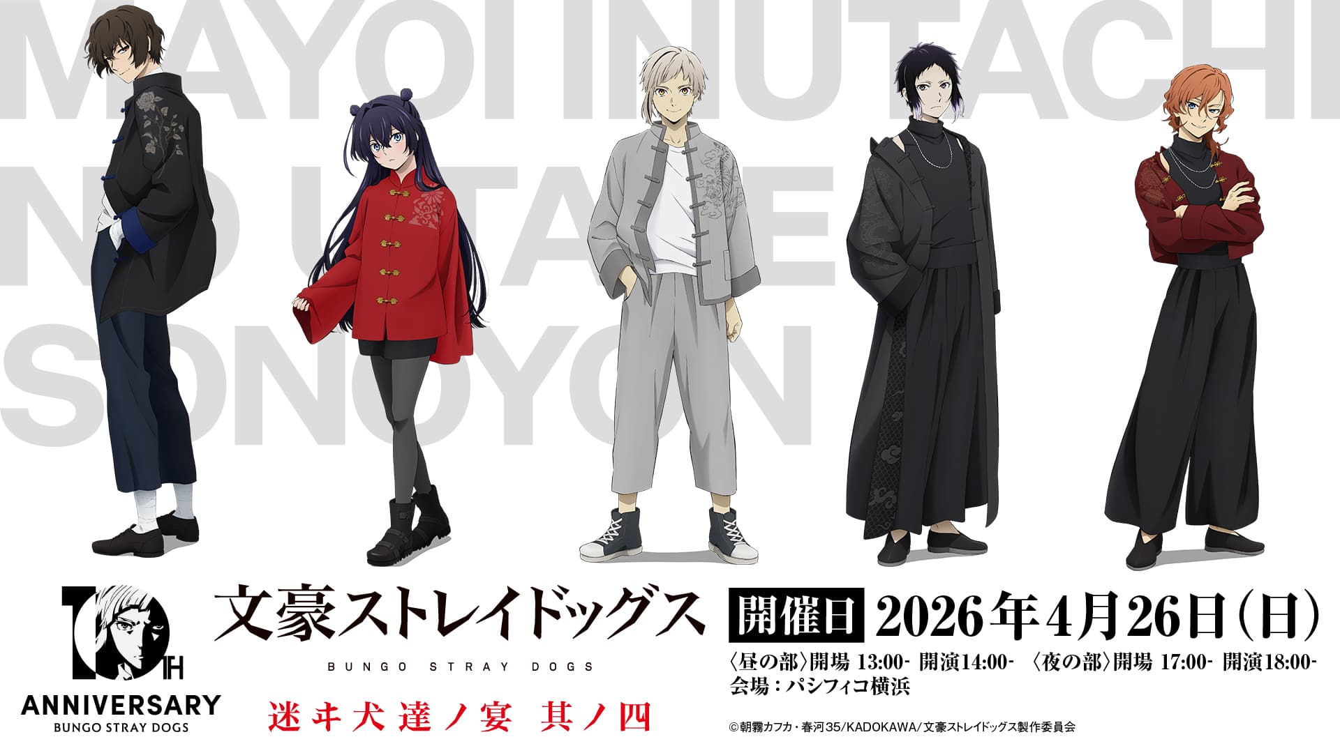 『文スト』アニメ10周年イベント開催決定！上村祐翔・宮野真守ら登壇