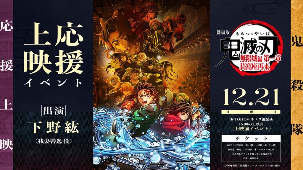鬼滅の刃 無限城編 応援上映が開催決定！下野紘登壇イベントも