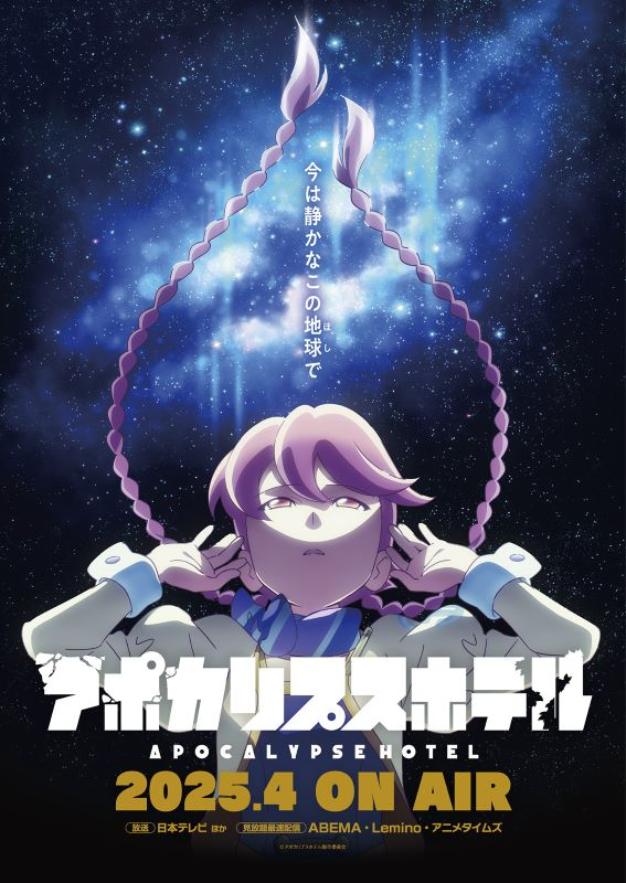 【第1期】アポカリプスホテル