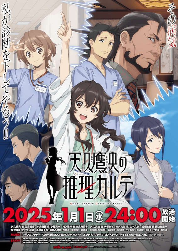 第1期】『天久鷹央の推理カルテ』