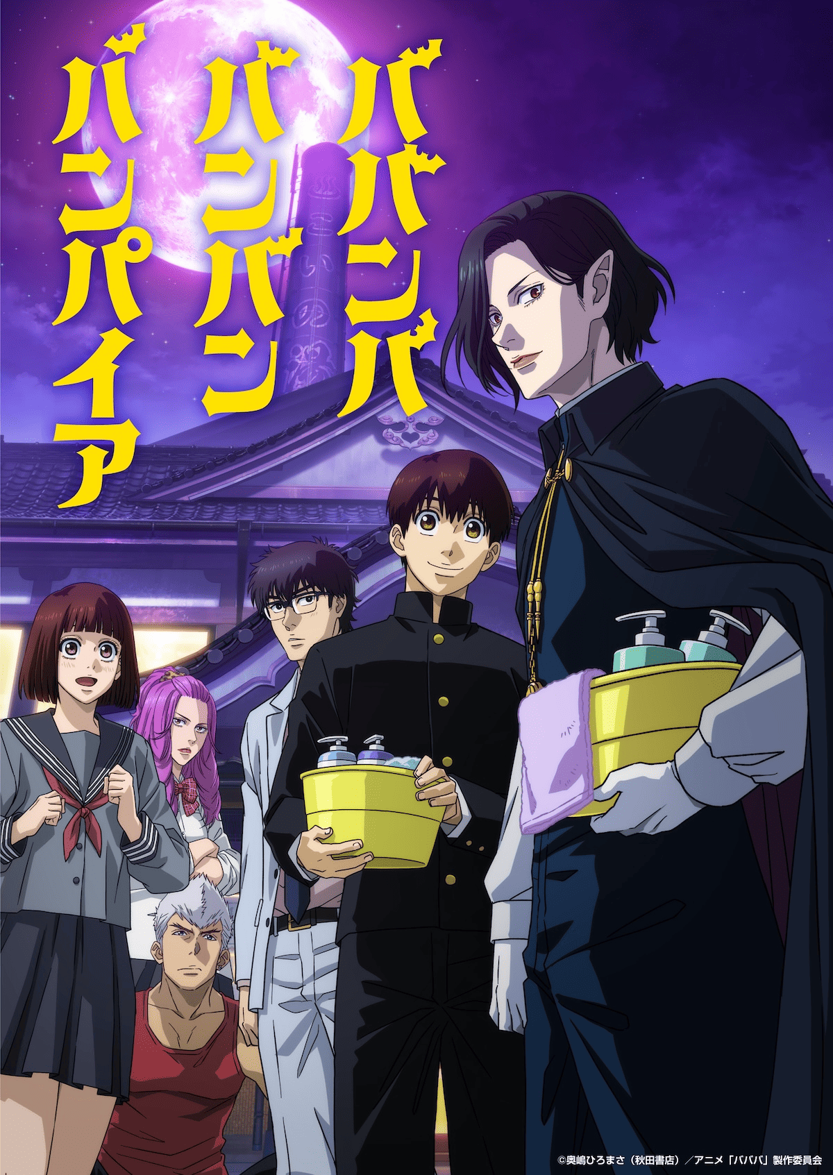 9話】ババンババンバンバンパイア 第09話 とある一家と吸血鬼