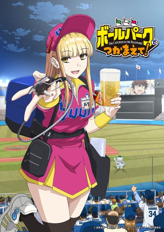 ボールパークでつかまえて！（16）』（須賀 達郎）｜講談社