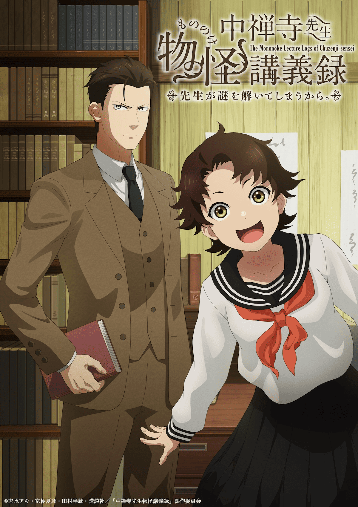 【第1期】『中禅寺先生物怪講義録　先生が謎を解いてしまうから。』