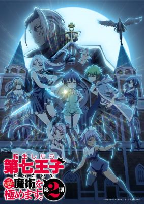 【第2期】転生したら第七王子だったので、気ままに魔術を極めます 第2期