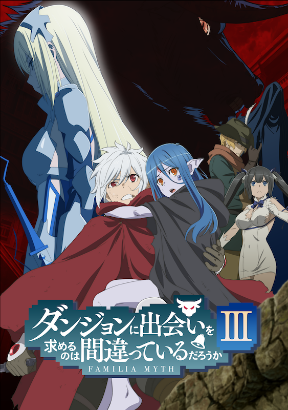 第3期】『ダンジョンに出会いを求めるのは間違っているだろうかIII』