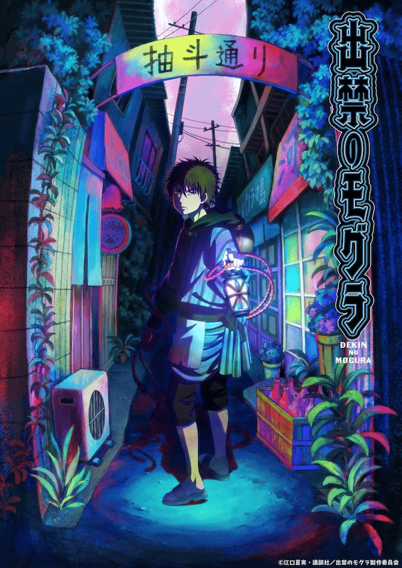 第8話】出禁のモグラ