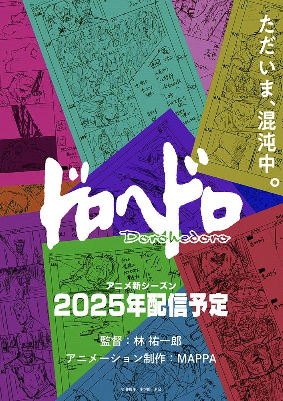 【第2期】ドロヘドロ 第2期