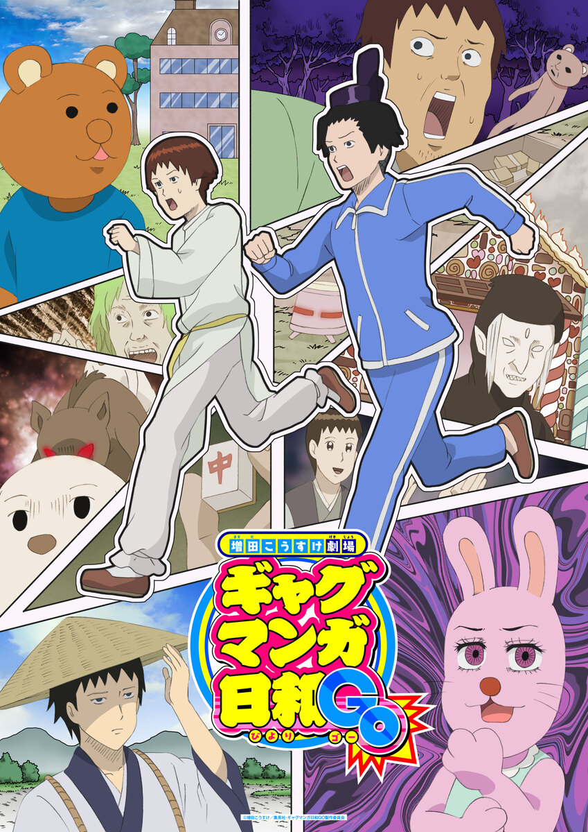 8月発売予定】『増田こうすけ劇場 ギャグマンガ日和GO