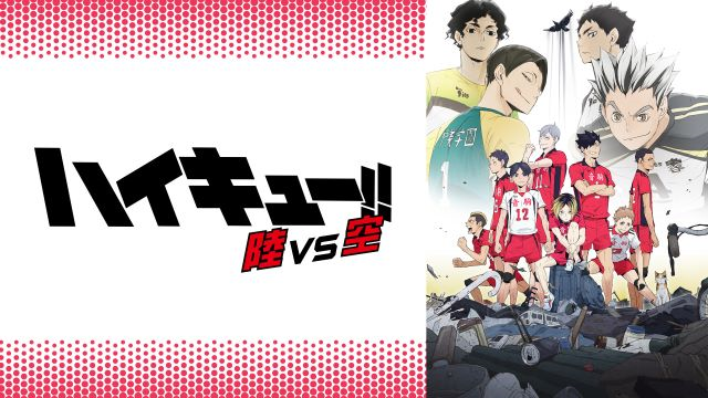 第1話】ハイキュー!! OVA 陸 VS 空 | あつめでぃあ