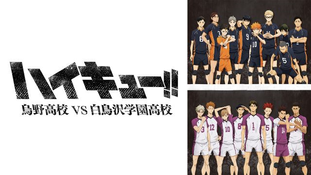 第3期】ハイキュー!! 烏野高校 VS 白鳥沢学園高校 | あつめでぃあ